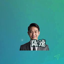 陈速