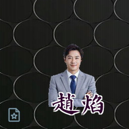 赵焰